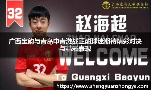 广西宝韵与青岛中青激战正酣球迷期待精彩对决与精彩表现
