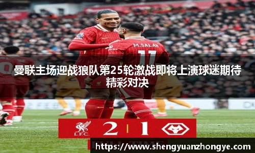 曼联主场迎战狼队第25轮激战即将上演球迷期待精彩对决