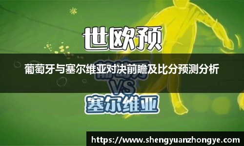 葡萄牙与塞尔维亚对决前瞻及比分预测分析