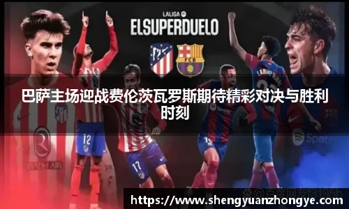 巴萨主场迎战费伦茨瓦罗斯期待精彩对决与胜利时刻
