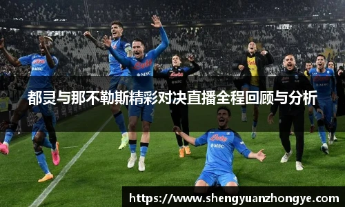 都灵与那不勒斯精彩对决直播全程回顾与分析
