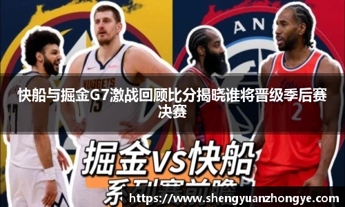 快船与掘金G7激战回顾比分揭晓谁将晋级季后赛决赛