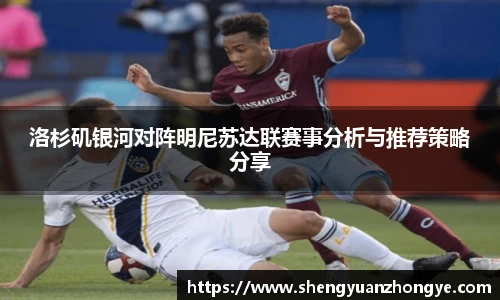 洛杉矶银河对阵明尼苏达联赛事分析与推荐策略分享