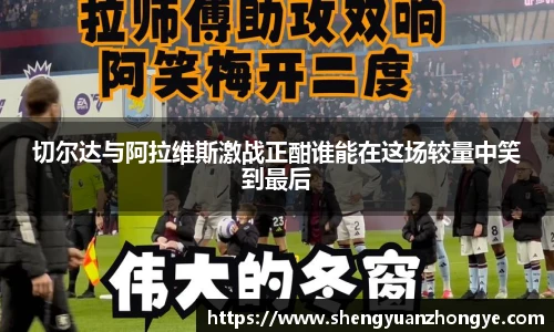 切尔达与阿拉维斯激战正酣谁能在这场较量中笑到最后