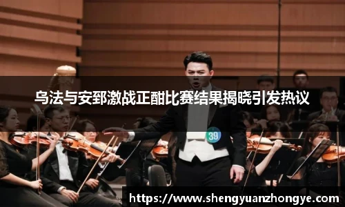 乌法与安郅激战正酣比赛结果揭晓引发热议
