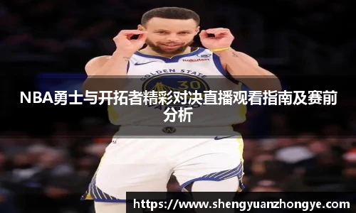 NBA勇士与开拓者精彩对决直播观看指南及赛前分析