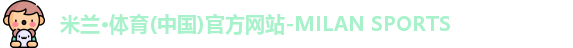 米兰体育
